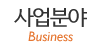 사업분야