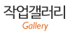 작업갤러리