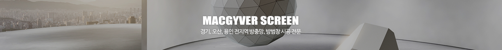 맥가이버방충망_이미지pc