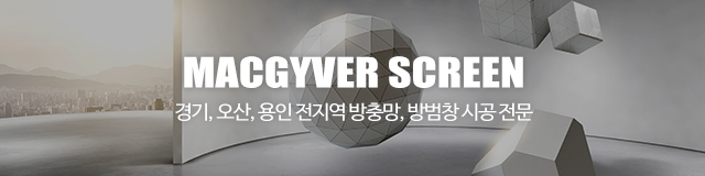 맥가이버방충망_이미지m