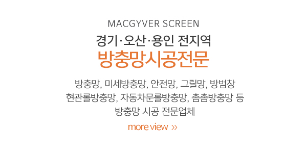 맥가이버방충망_메인상단_이미지