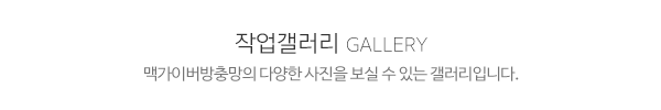맥가이버방충망_보유장비_제목