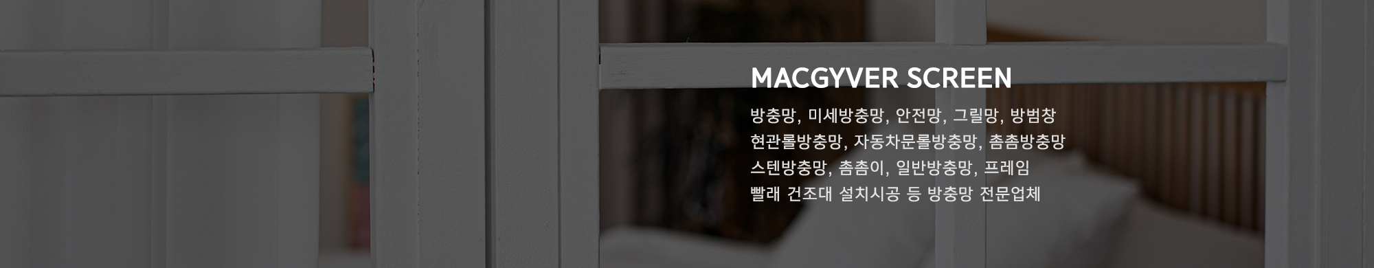 맥가이버방충망_중간2000x