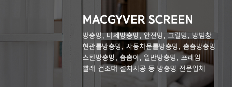 맥가이버방충망_중간